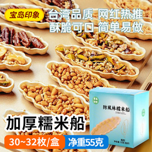 台贺品质宝岛印象糯米船壳饼壳防风林米壳焦糖杏仁坚果零食半成品