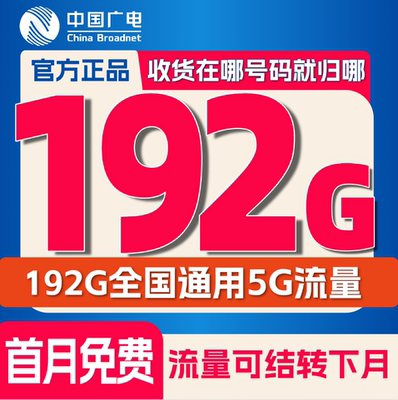 中国广电流量卡全国通用大流量电话卡上网卡5g本地归属地手机卡