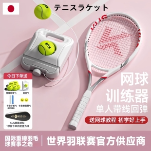 日本高端碳素网球训练器单人打带线回弹自练神器初学者网球拍套装