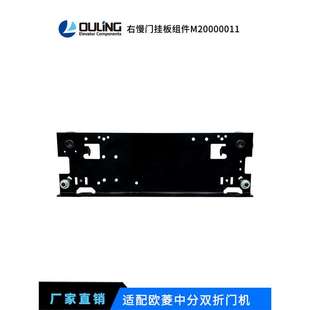 寧波歐菱中分雙折OMJ200門機掛板組件電梯配件