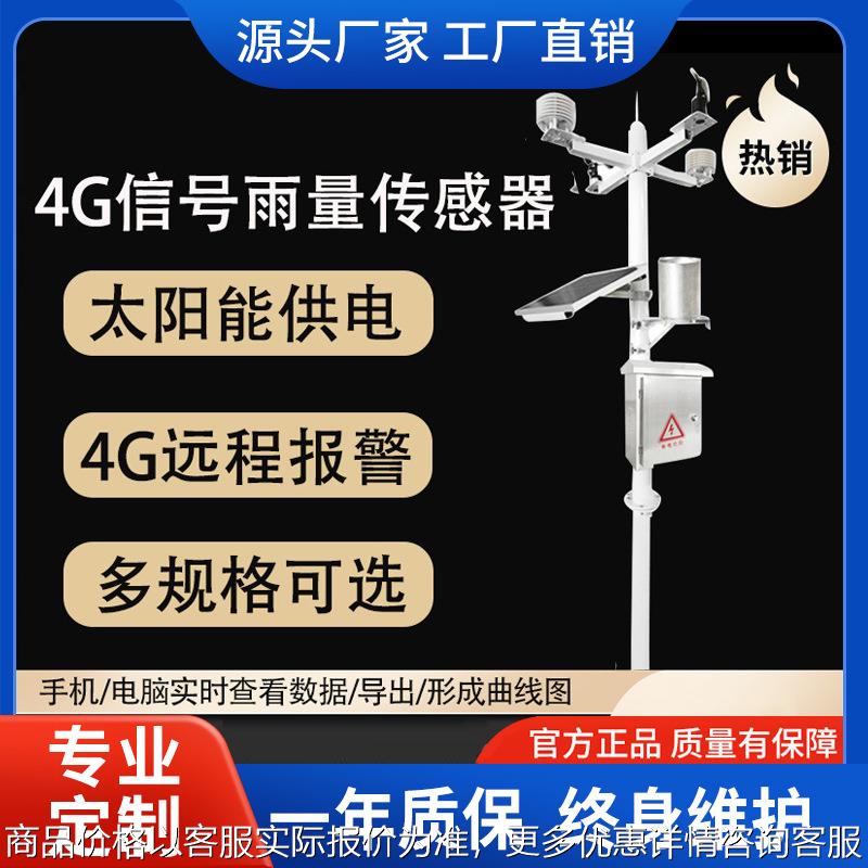 小型气象站校园农业环境监测系统雨量温湿度土壤传感器室外监测站