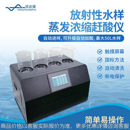 全自动放射性水样蒸发浓缩赶酸仪放射性总αβ蒸发浓缩仪