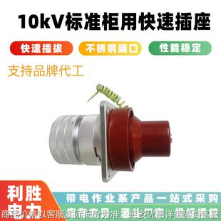 不停电作业系统快速插座10标准柜用快速插座电缆分支箱插拔头