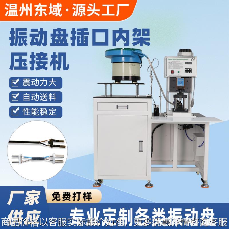 电源线插头欧式两芯内架3端子机6自动连续送料散装振动盘压接机