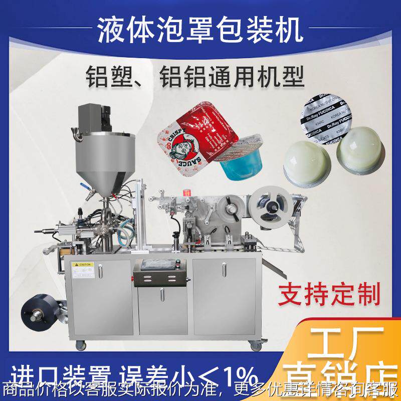 液体泡罩包装机 咖啡伴侣奶精球蜂蜜黄油化妆品小样铝塑包装机