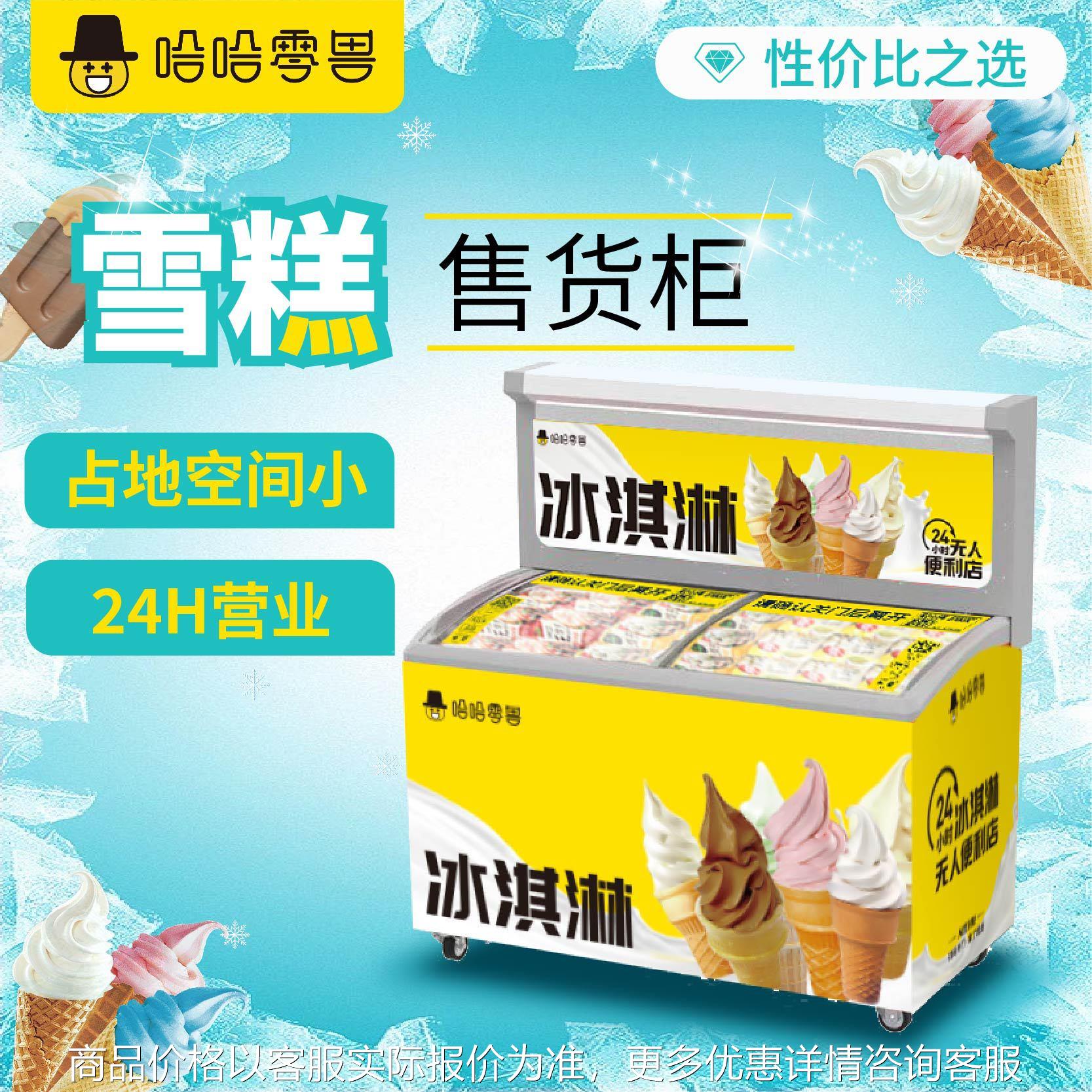 智能全商用无人贩卖机24小时智能冷冻雪糕自助售卖机