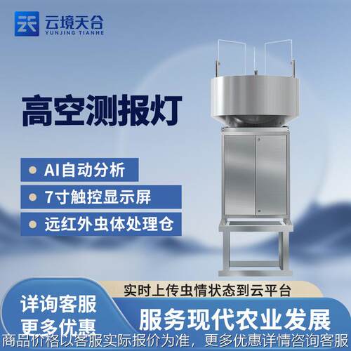 高空测报灯草地贪夜蛾虫情监测仪光源虫情测报灯全自动智能杀虫灯