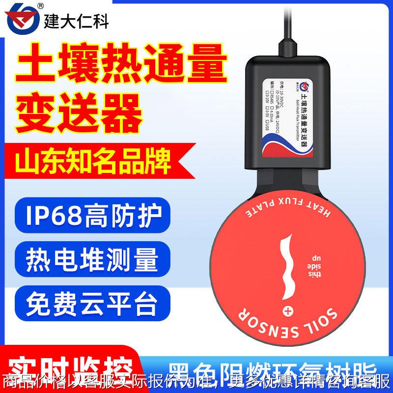 土壤热通量传感器485高精度岩土工程气象实验研究热通量板热流计