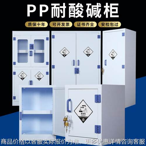 PP酸碱柜实验室化学药品安全柜耐防腐蚀强酸强碱pp双锁试剂储存柜