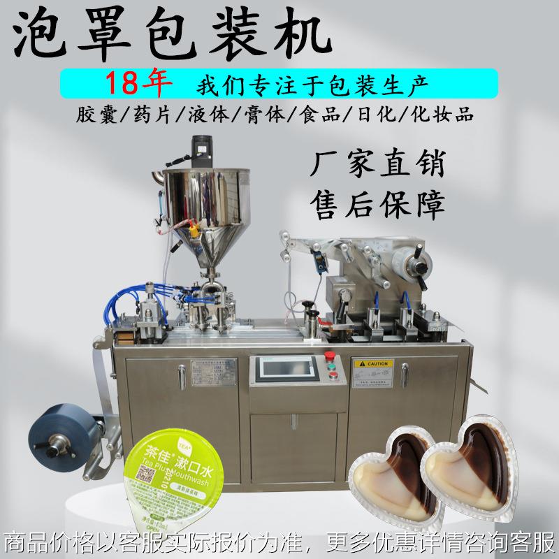 香水泡罩包装机 液体精华液泡罩全自动灌装机 膏霜酱料包装机