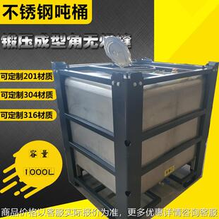 201 304 316材质不锈钢化工吨桶 不锈钢方箱 IBC化工吨桶
