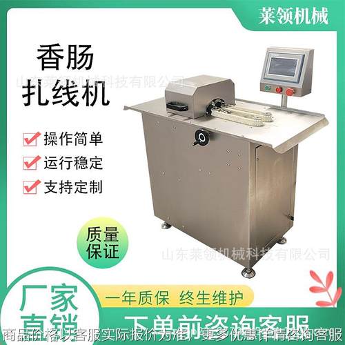 灌制肠类扎线设备商用热狗肠全自动捆线机全自动一口肠分段打结机
