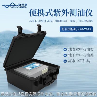 便携式紫外测油仪地表水地下水海水测油仪石油动植物油紫外测油仪