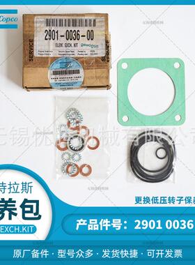 2901003600更换低压转子保养包ELEM.EXCH.KIT原厂配件