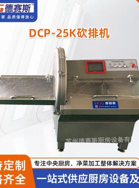 苏州供应砍排机DCP-25K全自动砍排机肉制品加工设备砍排机