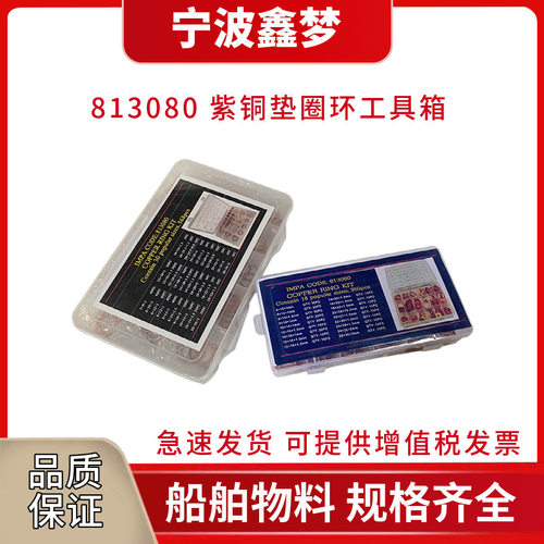 IMPA813081铜环工具箱 铜环箱 紫铜圈工具盒 紫铜垫片568pc