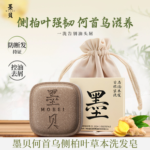 墨贝侧柏叶中药材草本洗发皂手工洗头香皂滋养护发控油去屑防断发