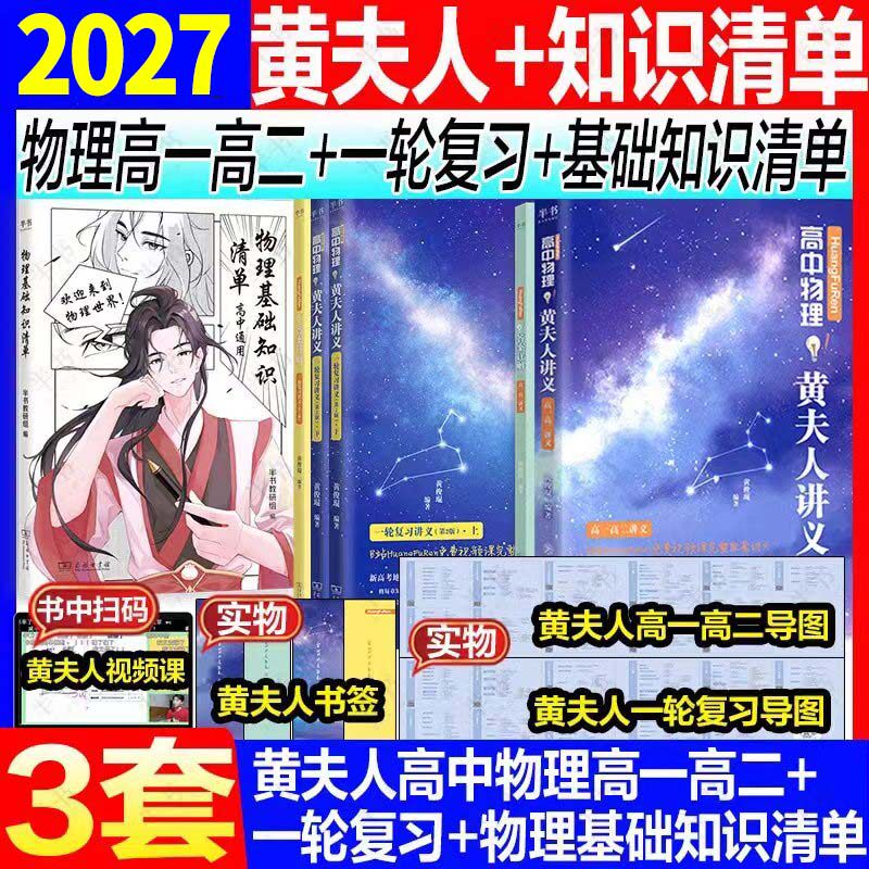 2027黄夫人物理讲义高一高二+一轮复习讲义高考全国高中通用知识点考点总结必刷题搭佟大大数学高考物理高三一轮复习资料图片