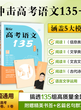 2026陈Sir高考语文135高中语文阅读理解专项训练陈焕文高考语文题集专题训练全国通用高考复习资料