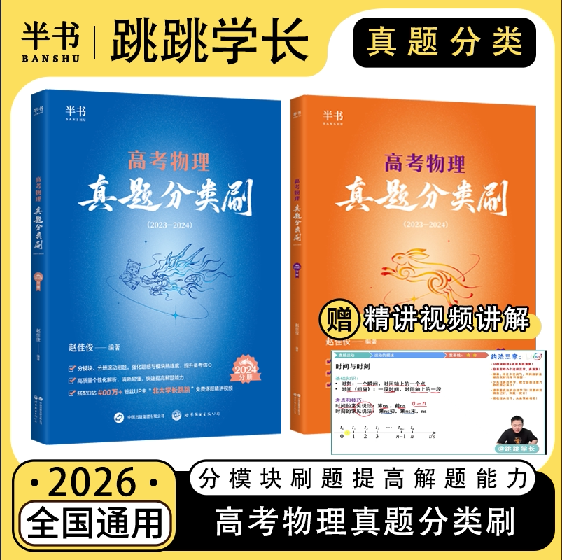 跳跳学长高考物理真题分类刷（2023-2024）二轮复习必刷题可搭配跳跳一轮复习110讲实验通关28讲