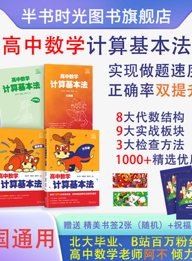 2025阿不高中数学计算基本法同步刷可搭黄夫人物理讲义高一高二高三数学一本通基础题辅导书必刷题