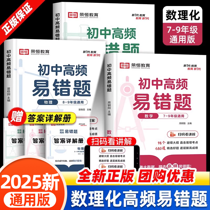 2025初中高频易错题数学物理化学计算题专项训练数理化同步练习册必刷题七八九年级上下册人教版教辅初一初二初三中考专题复习基础