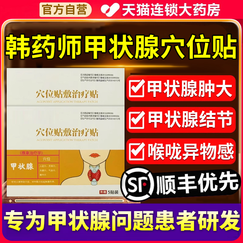 韩药师甲状腺穴位贴敷治疗刺激贴结节消散结贴官方正品旗舰店1xf