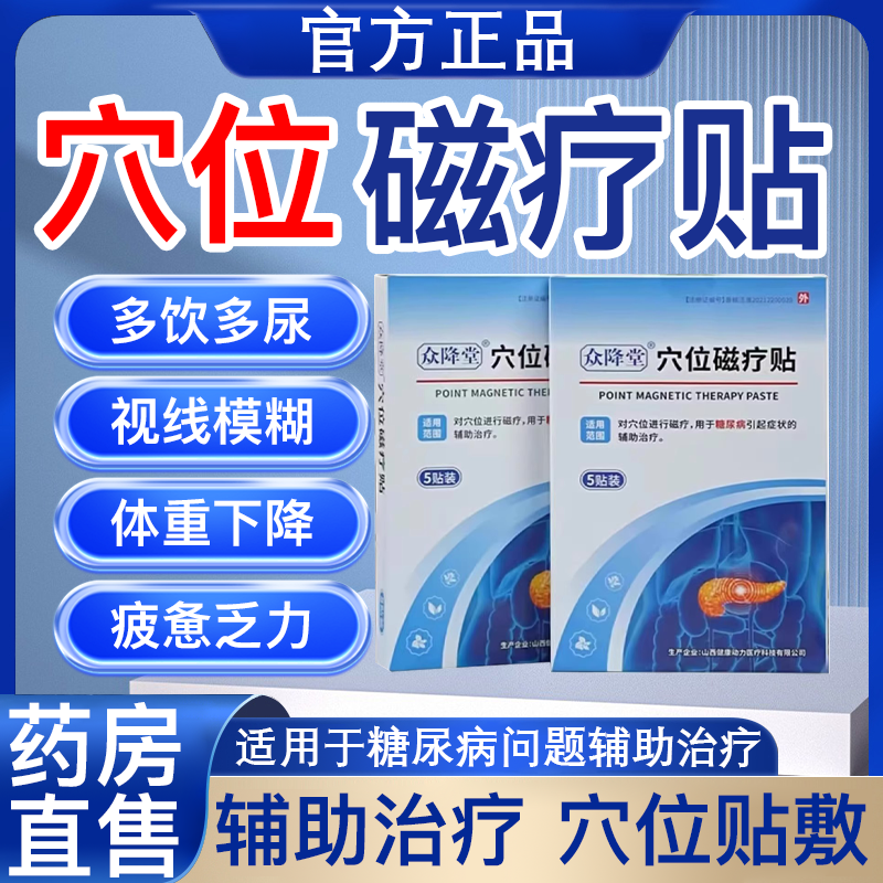 众降堂穴位磁疗贴官方旗舰店正品辅助降血糖视频同款药房直售
