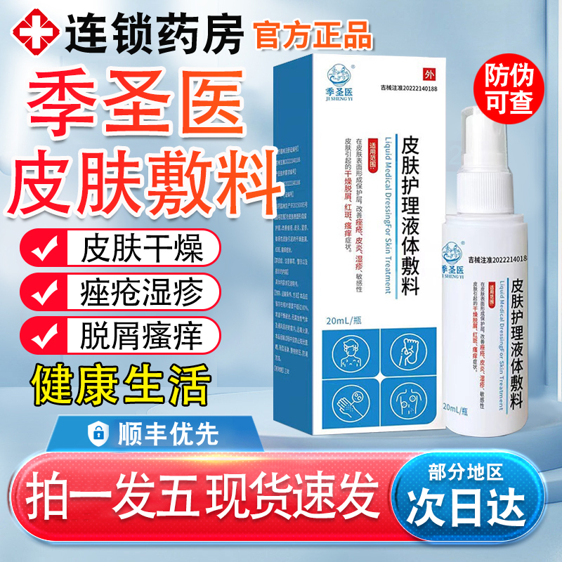季圣医皮肤护理液体敷料皮肤干燥脱屑瘙痒痤疮皮炎官方正品旗舰店