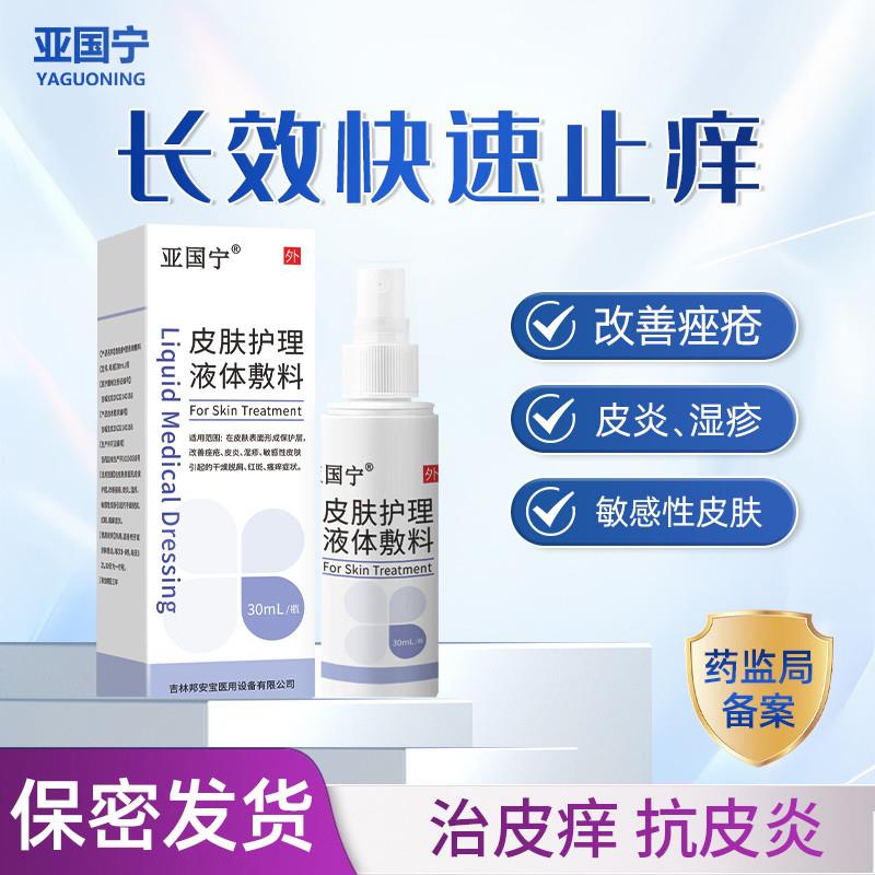 亚国宁皮肤护理液体敷料喷剂敏感干燥瘙痒官方旗舰店