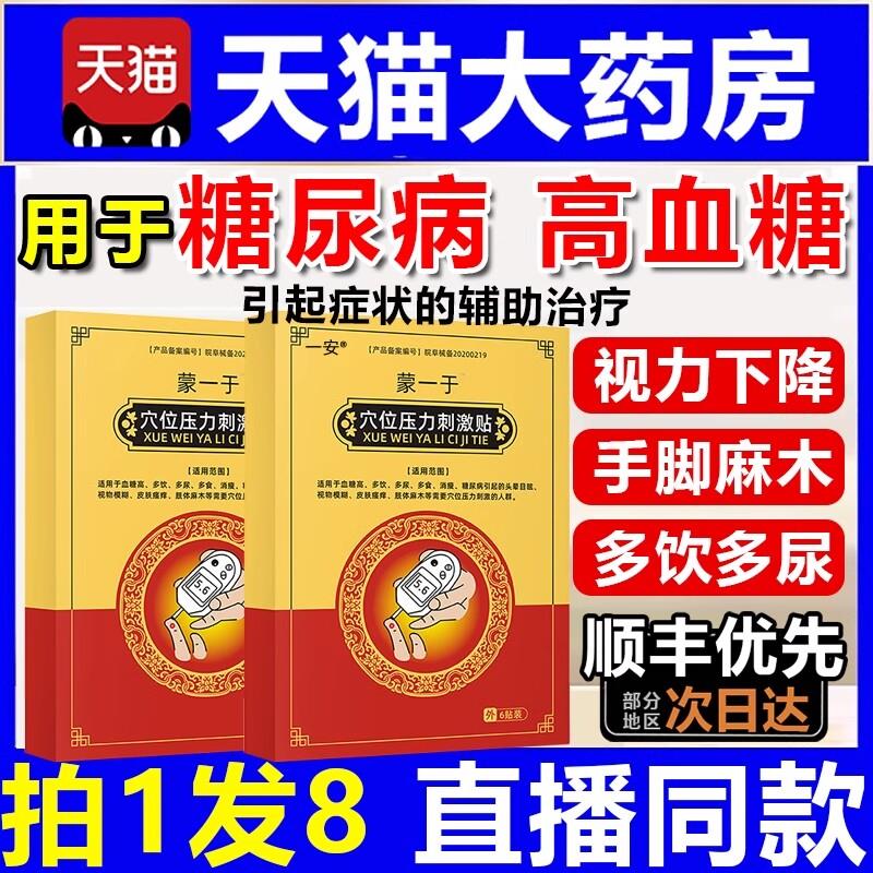蒙一手于穴位磁疗贴糖尿病贴高血糖膏血糖用品官方正品旗舰店01