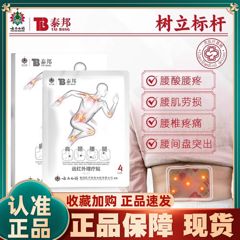 泰邦远红外理疗贴正品调理颈椎病肩颈酸麻肌肉劳损膏药贴
