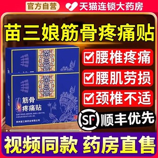 苗三娘筋骨疼痛贴坐骨神经痛膏药贴胫骨疼正品止痛贴肩周炎腰椎xl