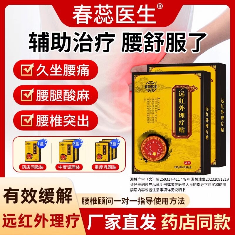 春蕊医生远红外理疗贴腰椎间盘突出腰肌劳损颈椎疼痛专用膏贴ZW,医疗器械,膏药贴（器械）,淘宝优惠券,粉丝福利购,淘宝优惠卷