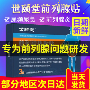 世顾堂前列腺热敷贴非世颐堂列腺炎穴位贴敷贴官方旗舰店