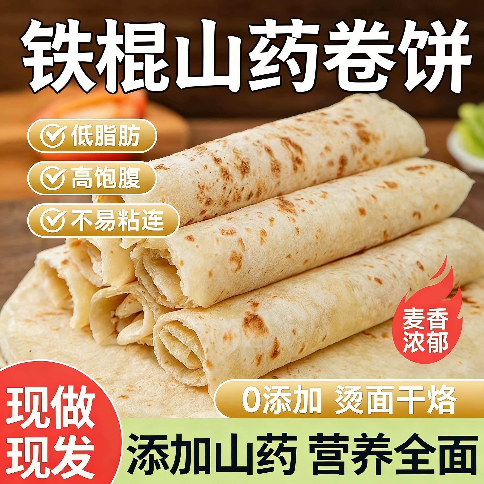 铁棍山药春饼卷饼农家手工烙馍春饼无添加手工卷饼正宗春卷皮薄