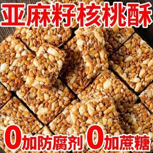 正宗亚麻籽核桃酥无添加蔗糖中老年滋补健康糕点零食亚麻核桃酥