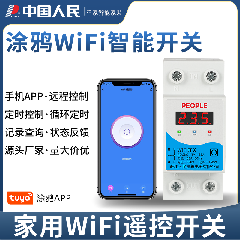 涂鸦WiFi智能断路器远程控制开关
