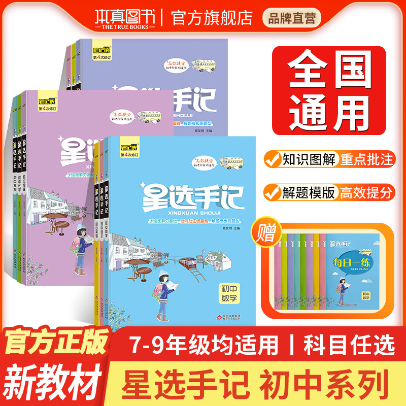 星选手记初中9科全套数学语文英语物理化学生物历史政治地理初一二七八九年级思维导图星选笔记手写中考初中小四门知识点