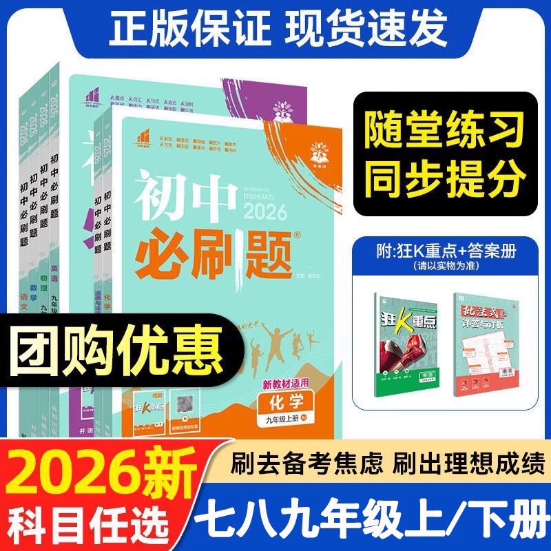 全套2026初中必刷题上册下册七年级上八九年级数学物理历史化学英语文政治生物人教版苏教初一中考试卷同步练习必刷题七下2025新版