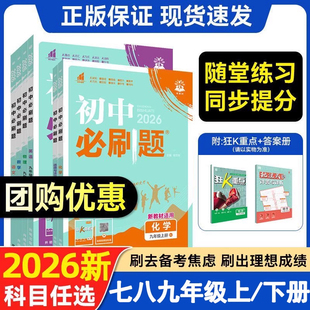 全套2026初中必刷题上册下册七年级上八九年级数学物理历史化学英语文政治生物人教版 苏教初一中考试卷同步练习必刷题七下2025新版