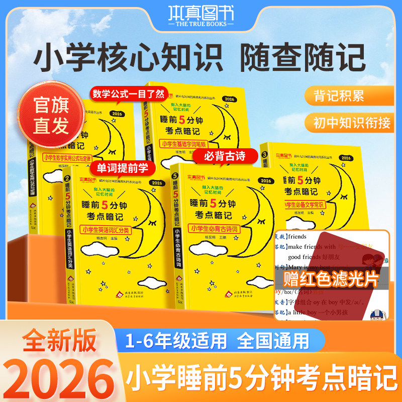 2026版睡前五分钟语数英文学常识积累一二三四五六年级基础手册知识集锦大盘点小升初衔接预习练习全国通用小学知识点总复习工具书