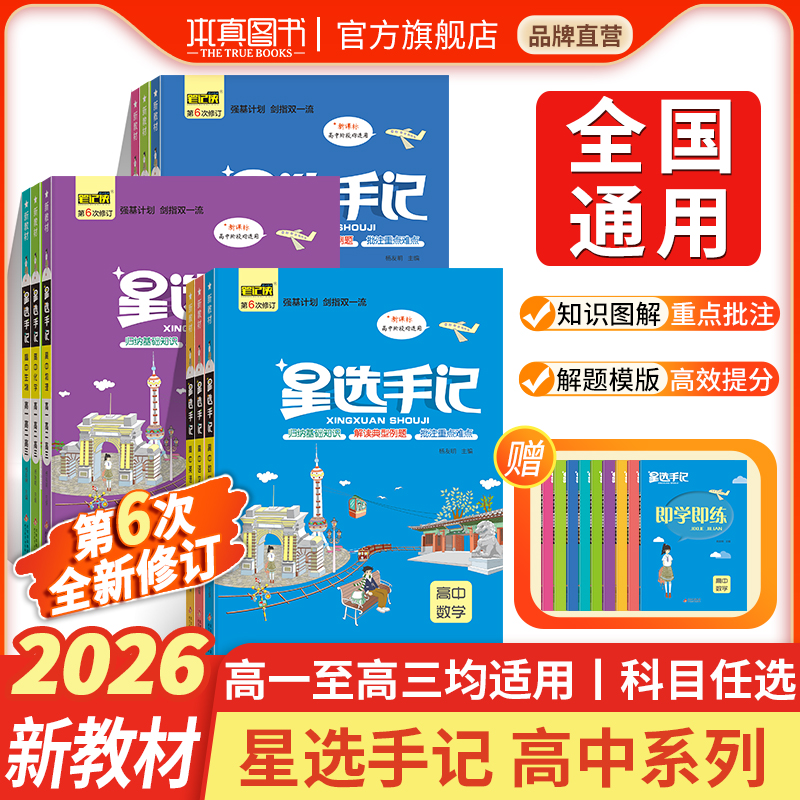 2026版高中星选手记全科总复习