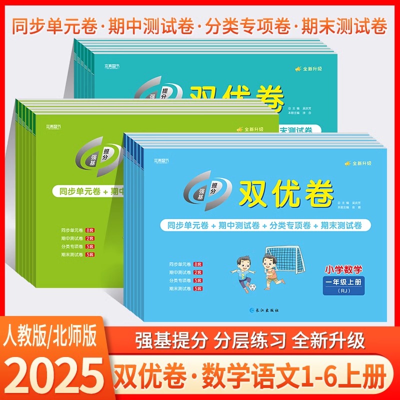 2025版双优卷语文数学1-6年级上