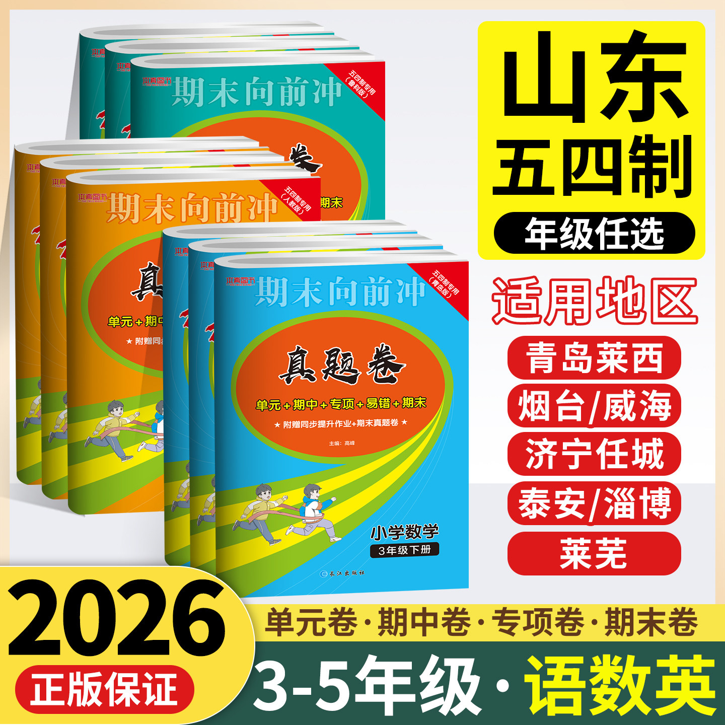 【山东五四制】26版真题卷一二三四五年级上下册全套小学语文人教英语鲁科版数学青岛版54制试卷期末单元测试卷子练习册期末向前冲