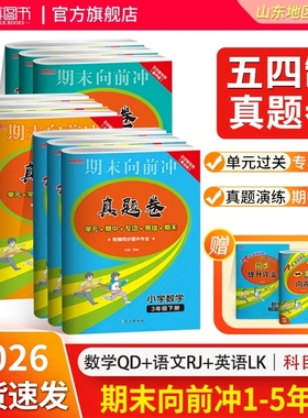 【山东五四制】26版真题卷一二三四五年级上下册全套小学语文人教英语鲁科版数学青岛版54制试卷期末单元测试卷子练习册期末向前冲