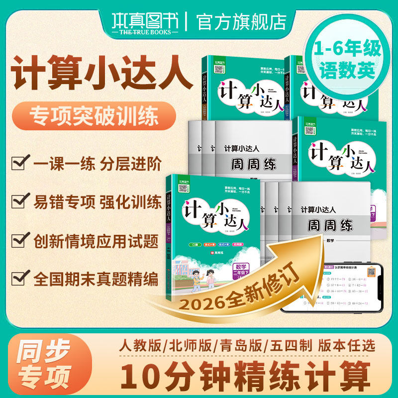 2026本真计算小达人默写语文一二三四五六年级上下册小学数学人教北师大青岛版口算应用题卡天天练计算能手思维专项同步训练习册