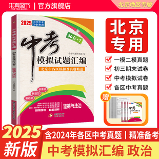 【北京专用】2025版政治中考模拟试题汇编中考北京市各区模拟及真题精选试卷含5年中考真题2024年北京中考冲刺押题卷30套+1试卷书