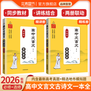 教材同步高考全解一本通新高一二三语文古诗词必背古诗文言文完全解读72篇翻译通用版 2026新版 高中文言文全解必修选择性必修人教版