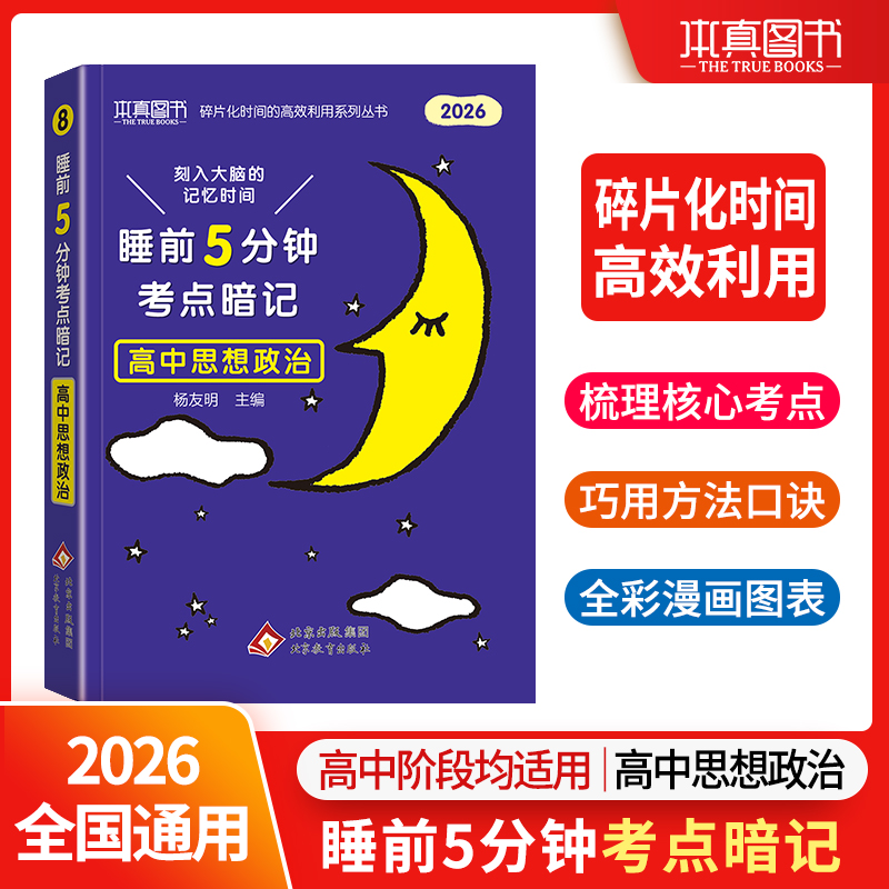 睡前5分钟高中思想政治